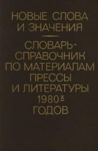 cover of the book Новые слова и значения. Словарь-справочник по материалам прессы илитературы 1980-х годов