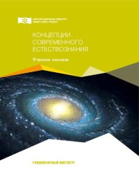 cover of the book Концепции современного естествознания: Учебное пособие