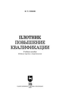 cover of the book Плотник. Повышение квалификации: Учебное пособие для СПО