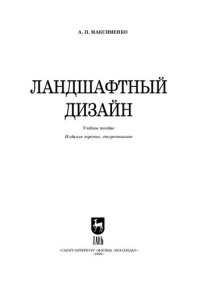 cover of the book Ландшафтный дизайн: Учебное пособие для СПО