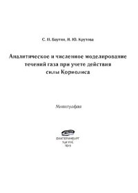 cover of the book Аналитическое и численное моделирование течений газа при учете действия силы Кориолиса: монография