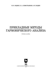 cover of the book Прикладные методы гармонического анализа