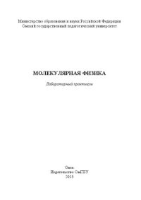 cover of the book Молекулярная физика: лабораторный практикум