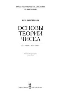 cover of the book Основы теории чисел