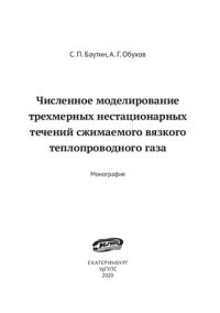 cover of the book Численное моделирование трехмерных нестационарных течений сжимаемого вязкого теплопроводного газа: Монография