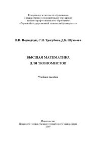 cover of the book Высшая математика для экономистов: Учебное пособие