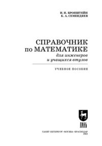 cover of the book Справочник по математике для инженеров и учащихся втузов