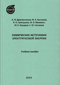 cover of the book Химические источники электрической энергии