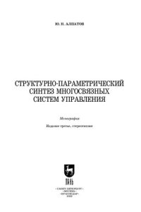 cover of the book Структурно-параметрический синтез многосвязных систем управления