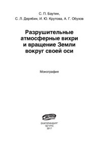 cover of the book Разрушительные атмосферные вихри и вращение Земли вокруг своей оси: монография