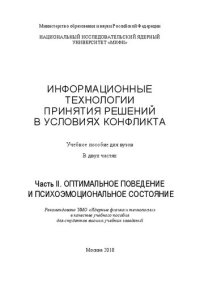 cover of the book Информационные технологии принятия решений в условиях конфликта. В 2 ч. Ч.2. Оптимальное поведение и психоэмоциональное состояние: учебное пособие для вузов