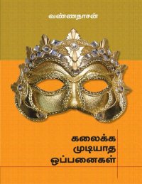 cover of the book கலைக்க முடியாத ஒப்பனைகள்