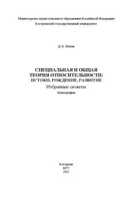 cover of the book Специальная и общая теория относительности: истоки, рождение, развитие. Избранные сюжеты: Монография