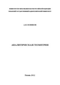 cover of the book Аналитическая геометрия: Учебное пособие