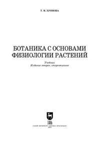 cover of the book Ботаника с основами физиологии растений: Учебник для СПО