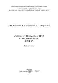 cover of the book Современные концепции естествознания. Физика: учебное пособие