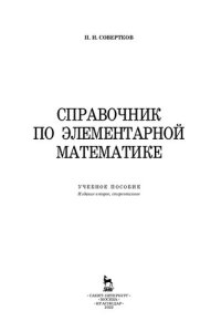 cover of the book Справочник по элементарной математике: учебное пособие