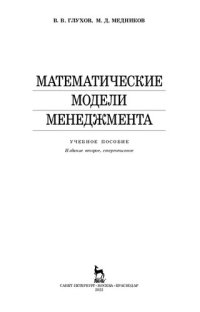 cover of the book Математические модели менеджмента