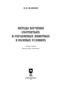 cover of the book Методы изучения охотничьих и охраняемых животных в полевых условиях