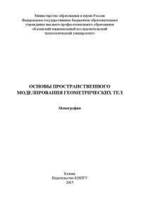 cover of the book Основы пространственного моделирования геометрических тел