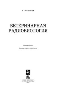 cover of the book Ветеринарная радиобиология: Учебное пособие для вузов