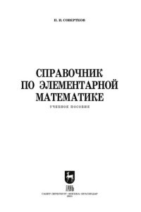 cover of the book Справочник по элементарной математике