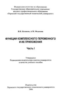 cover of the book Функции комплексного переменного и их приложения: Ч. 1: Учебное пособие