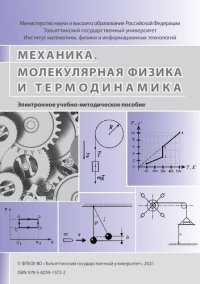 cover of the book Механика. Молекулярная физика и термодинамика: электронное учебно-методическое пособие