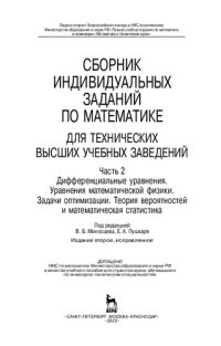 cover of the book Сборник индивидуальных заданий по математике для технических высших учебных заведений. Часть 2