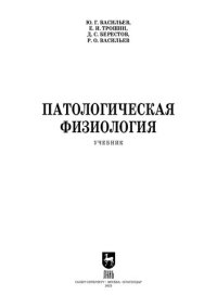 cover of the book Патологическая физиология: Учебник для вузов