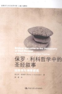 cover of the book 保罗·利科哲学中的圣经叙事: 诠释学与神学研究