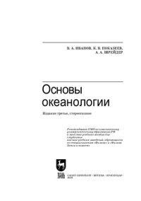 cover of the book Основы океанологии: Учебное пособие для вузов