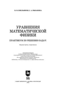 cover of the book Уравнения математической физики. Практикум по решению задач