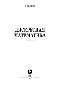 cover of the book Дискретная математика. Учебник для вузов