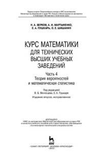 cover of the book Курс математики для технических высших учебных заведений. Часть 4. Теория вероятностей и математическая статистика