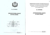 cover of the book Дифференциальное исчисление: курс лекций