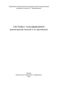 cover of the book Системы с запаздыванием (реконструкция моделей и их приложение)