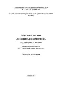 cover of the book Лабораторный практикум «Основные законы механики»