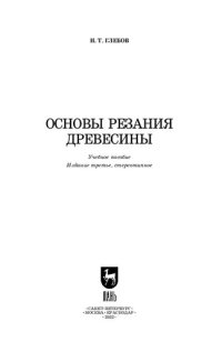 cover of the book Основы резания древесины