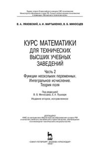 cover of the book Курс математики для технических высших учебных заведений. Часть 2. Функции нескольких переменных. Интегральное исчисление. Теория поля