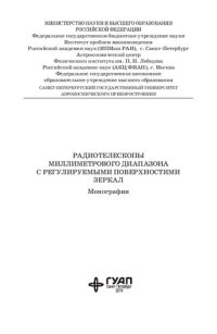 cover of the book Радиотелескопы миллиметрового диапазона с регулируемыми поверхностями зеркал: монография