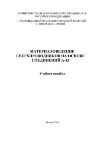 cover of the book Материаловедение сверхпроводников на основе соединений А-15: Учебное пособие