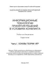 cover of the book Информационные технологии принятия решений в условиях конфликта. В 2 ч. Ч.1. Основы теории игр: учебное пособие для вузов