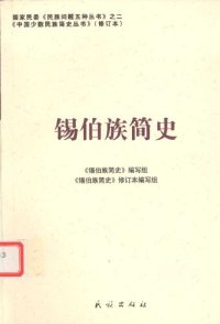 cover of the book 锡伯族简史