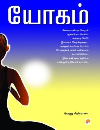 cover of the book யோகம்