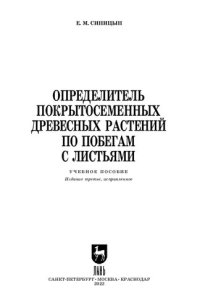 cover of the book Определитель покрытосеменных древесных растений по побегам с листьями: Учебное пособие для вузов