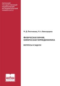 cover of the book Физическая химия. Электрохимия. Вопросы и задачи