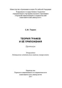cover of the book Теория графов и её приложения: Практикум