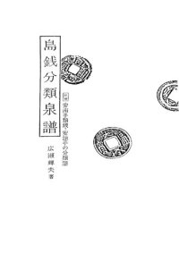 cover of the book 島銭分類泉譜（付録　安南手類銭・安法手の分類譜）