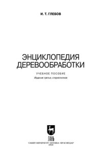 cover of the book Энциклопедия деревообработки: Учебное пособие для вузов